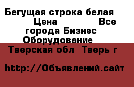 Бегущая строка белая 32*224 › Цена ­ 13 000 - Все города Бизнес » Оборудование   . Тверская обл.,Тверь г.